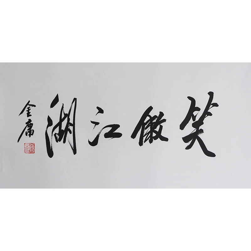 C432 金庸书法软片 35cm×70cm