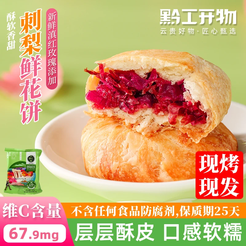 贵州特产刺梨玫瑰鲜花饼营养早餐特产零食充饥食品