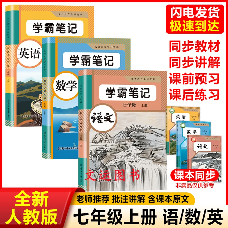 2025新版初一7七年级上册语文数学英语课堂笔记学霸笔记教材全解