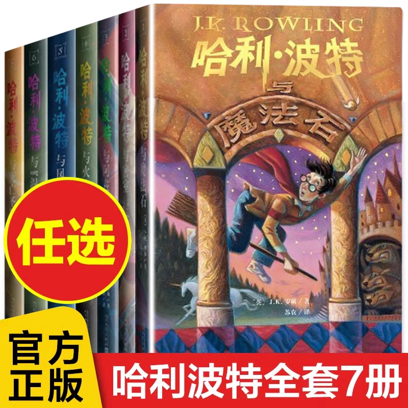 哈利波特系列任选 中文版英汉对照25周年纪念版学院版典藏礼盒版