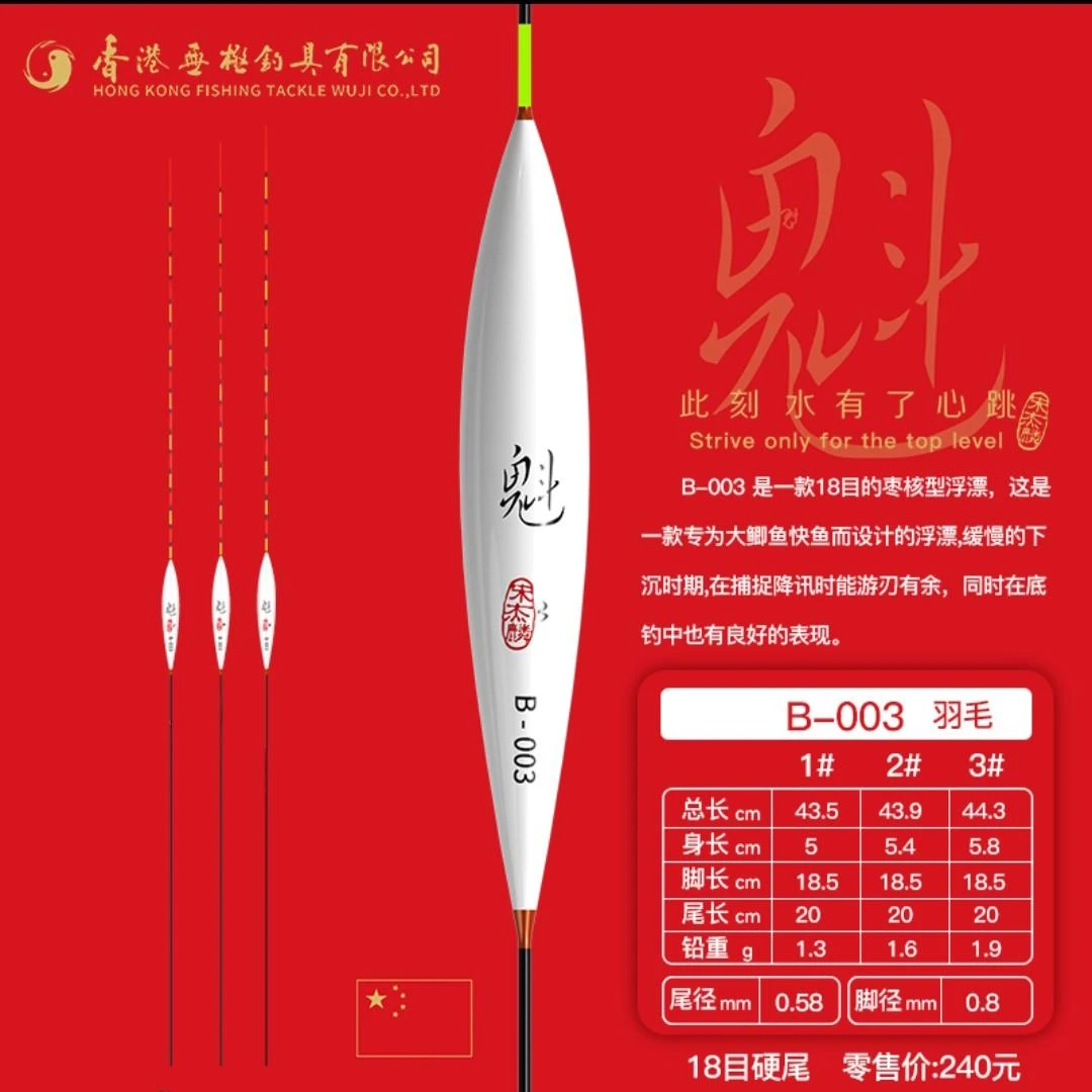 宋杰麟魁羽毛系列浮漂b003-b031