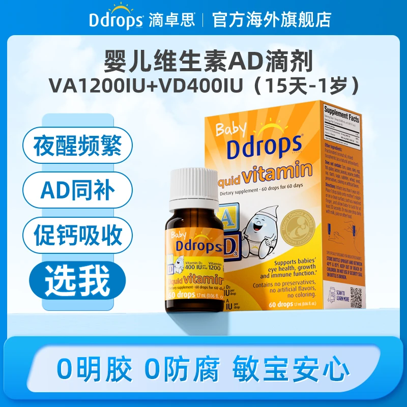 Ddrops滴卓思宝宝维生素AD 液体同补吸收3盒装1.7ml DD小滴瓶 W