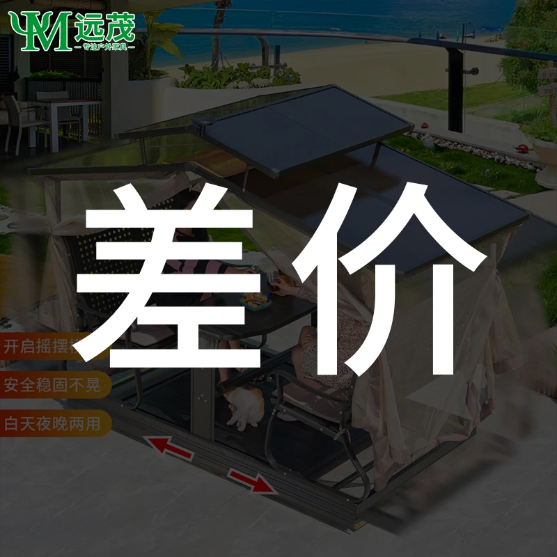 【差价专属】庭院伞桌椅秋千专属简约组合套装户外花园露台家具组合