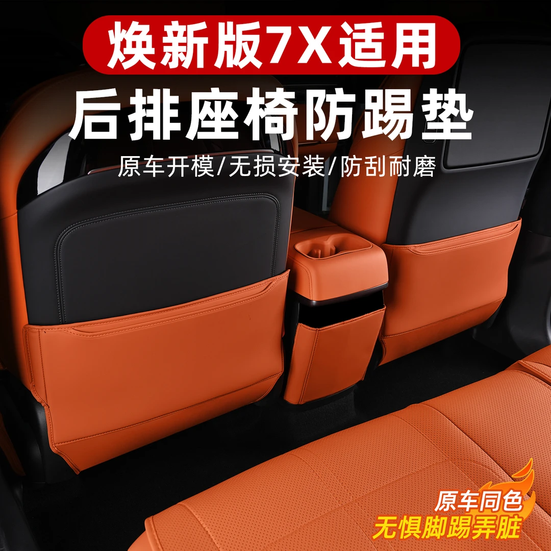 26款焕新极氪7X座椅防踢垫后排靠背儿童防踢二排扶手箱保护垫改装