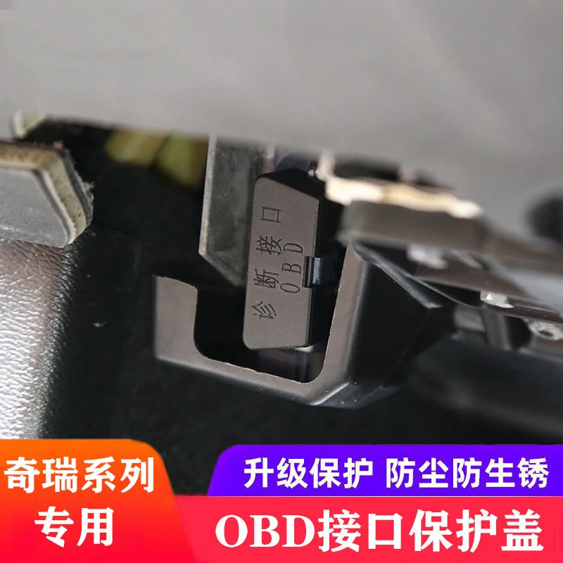 奇瑞汽车艾瑞泽8瑞虎7pro风云T9OBD接口保护盖电脑诊断接口保护盖