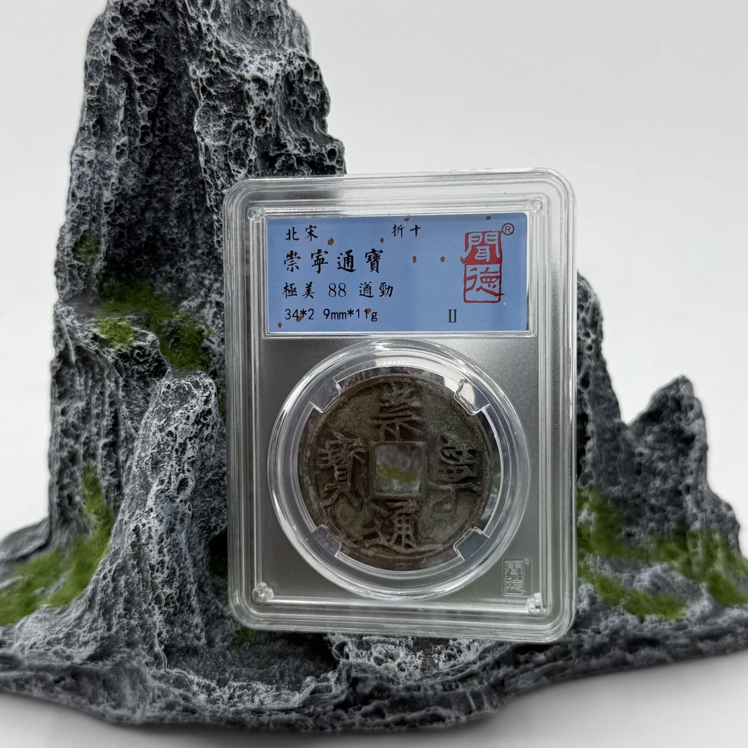 崇宁通宝 遒劲/闻德88分/宋/4005