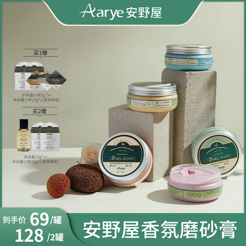 【多多专属】安野屋aarye净柔沐浴香氛磨砂膏
