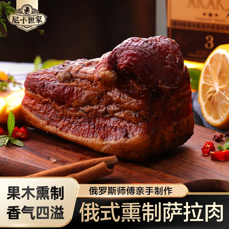 【尼卡世家】俄罗斯师傅手工制作 俄罗斯风味 萨拉肉  开袋即食