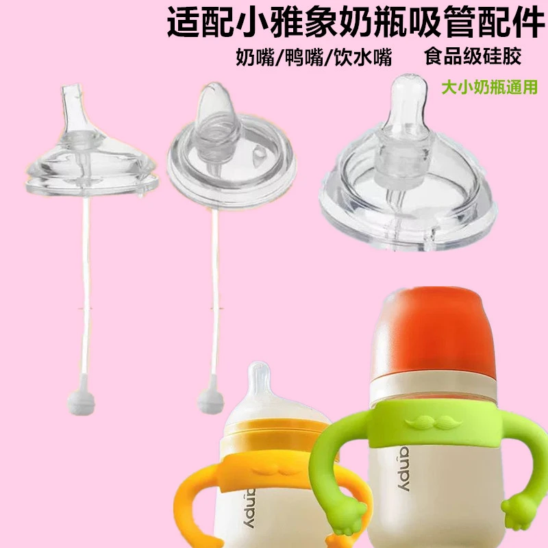 适配小雅象新生婴儿ppsu玻璃奶瓶配件奶嘴雅象手柄吸管重力球配件