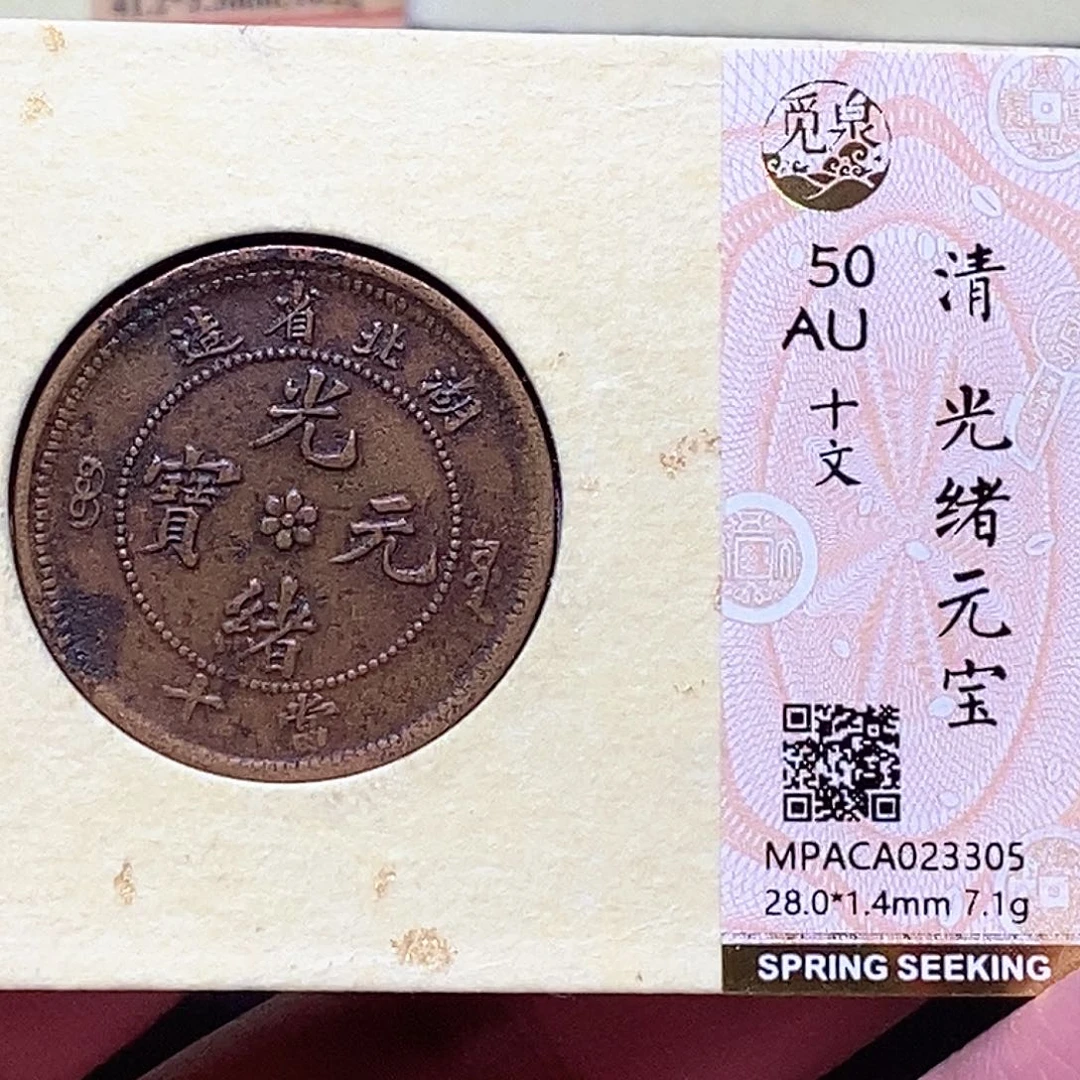 铜觅泉评级古钱币一枚 蒋涵