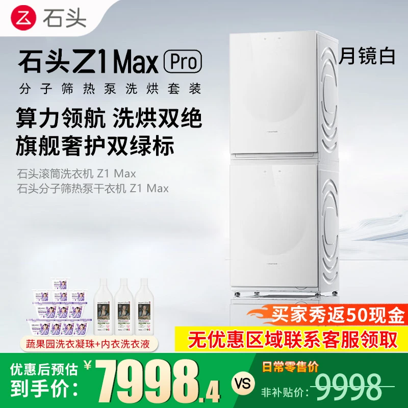 石头分子筛热泵洗烘套装Z1 Max Pro自动家用只能12kg洗衣机干衣机