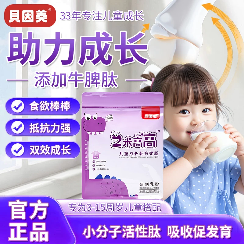 贝因美两米高高儿童成长奶粉高钙DHA牛脾肽3-15岁营养牛粉助长高