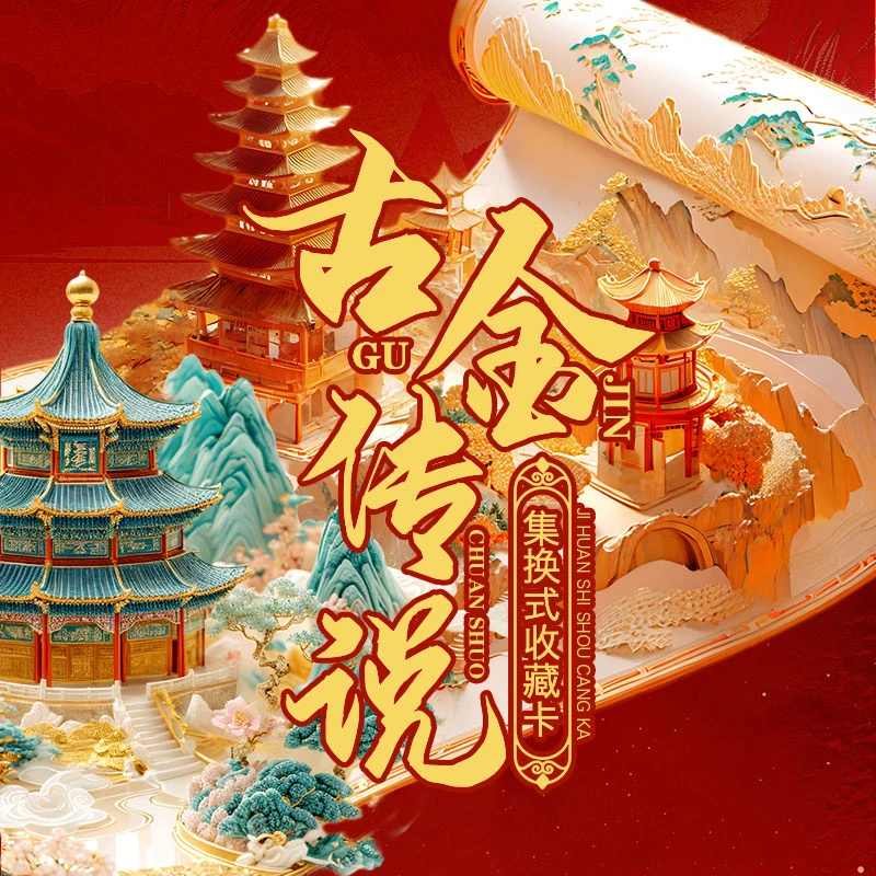 【首单1开2】古今传说 古泉集换式收藏卡牌盲盒 （默认带拆）