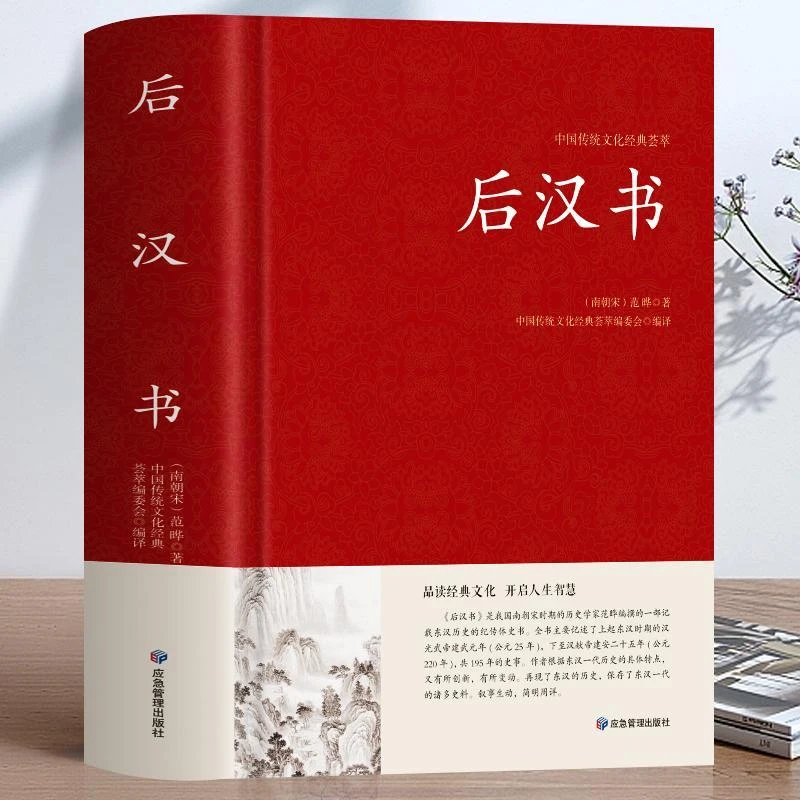 正版后汉书文白对照足本完整无删减版国学经典文学名著古代历史书