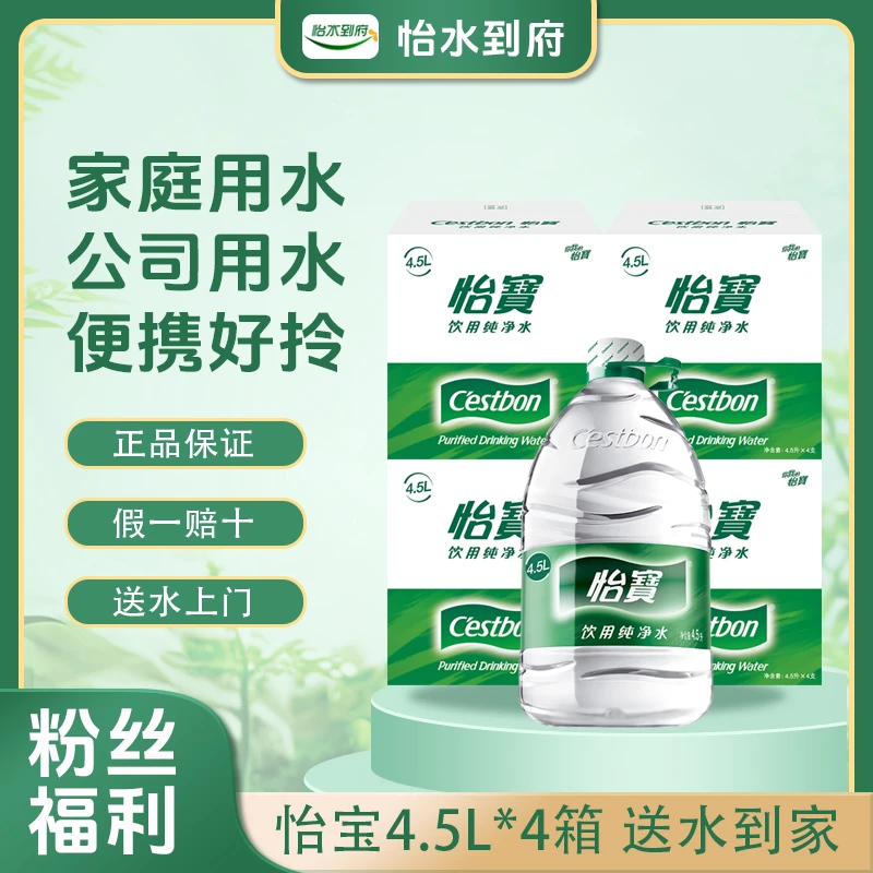 怡宝纯净水4.5L*4箱 桶装水 家庭办公室饮用 送水到家