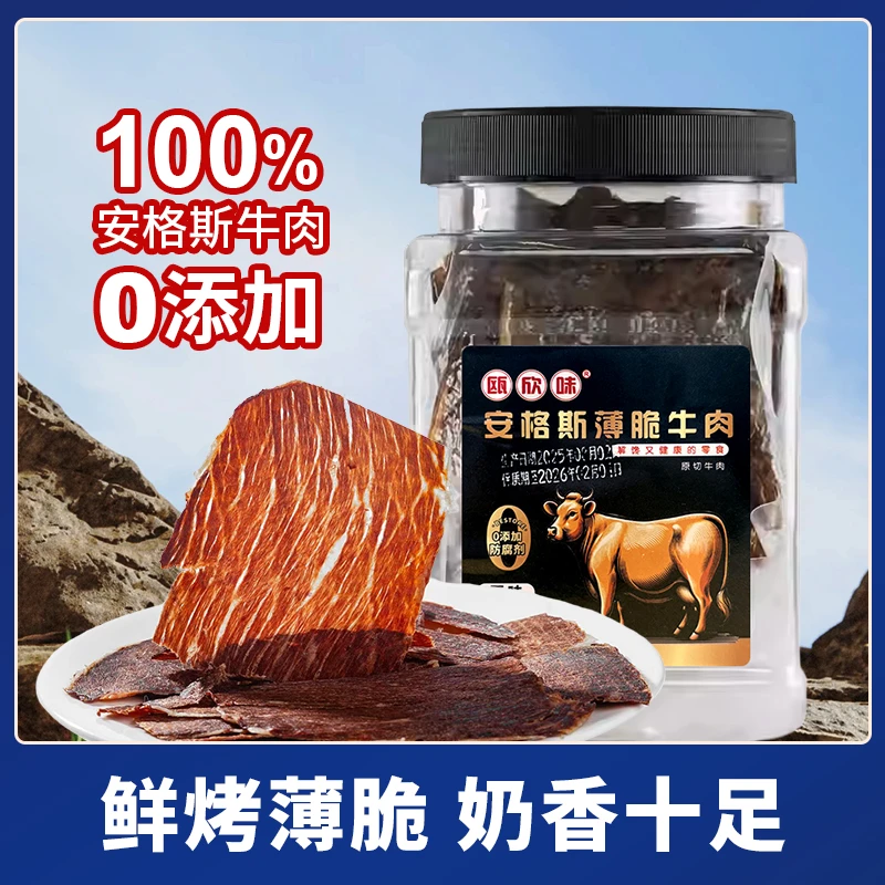 瓯欣味奶香牛脆脆原切大片安格斯风干牛肉片非油炸薄脆牛肉干零食