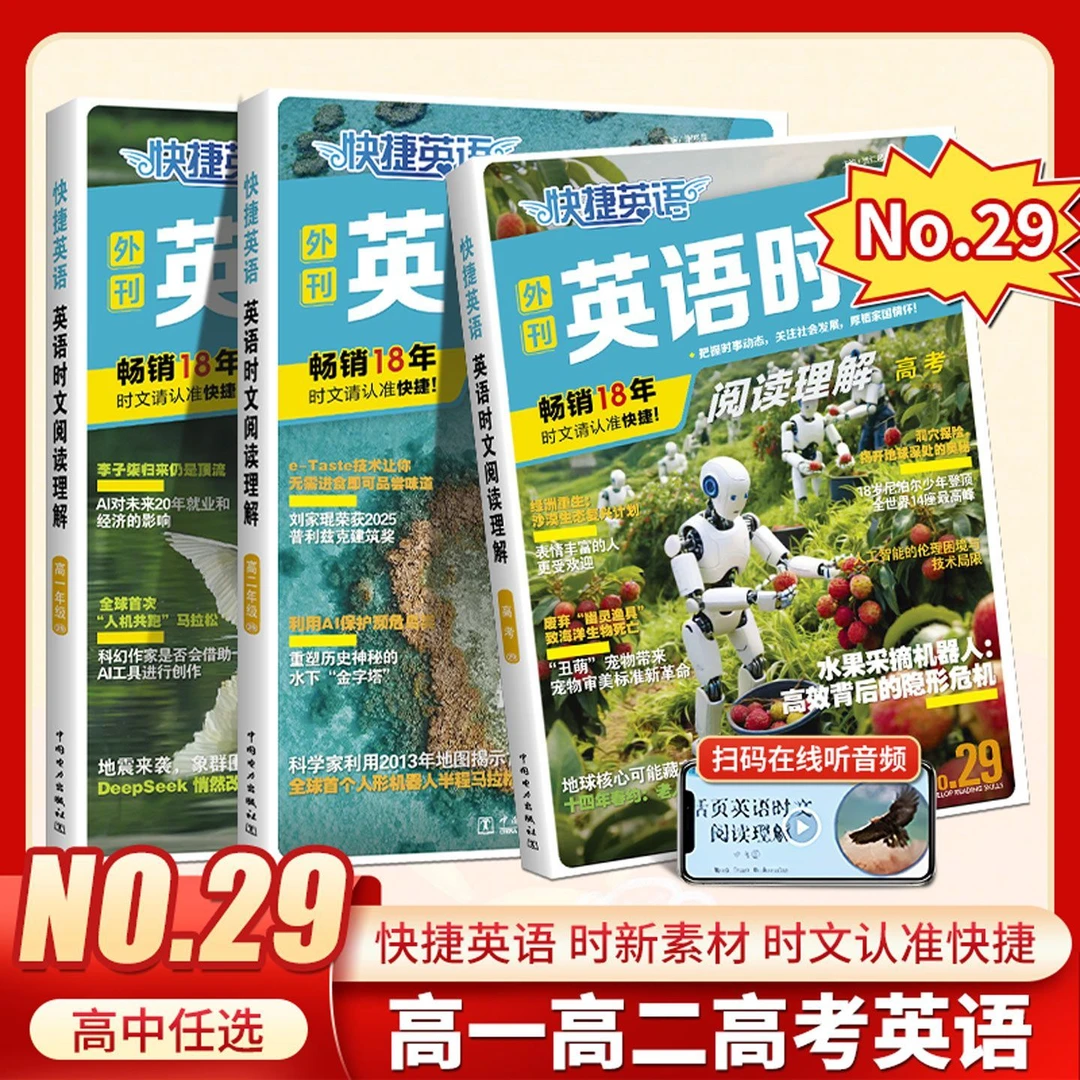 2025新版快捷英语29期英语时文阅读高一二高考短文阅读专项训练