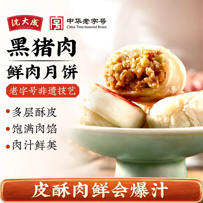 沈大成鲜肉月饼生胚上海酥皮苏式月饼老字号黑猪鲜肉中秋月饼