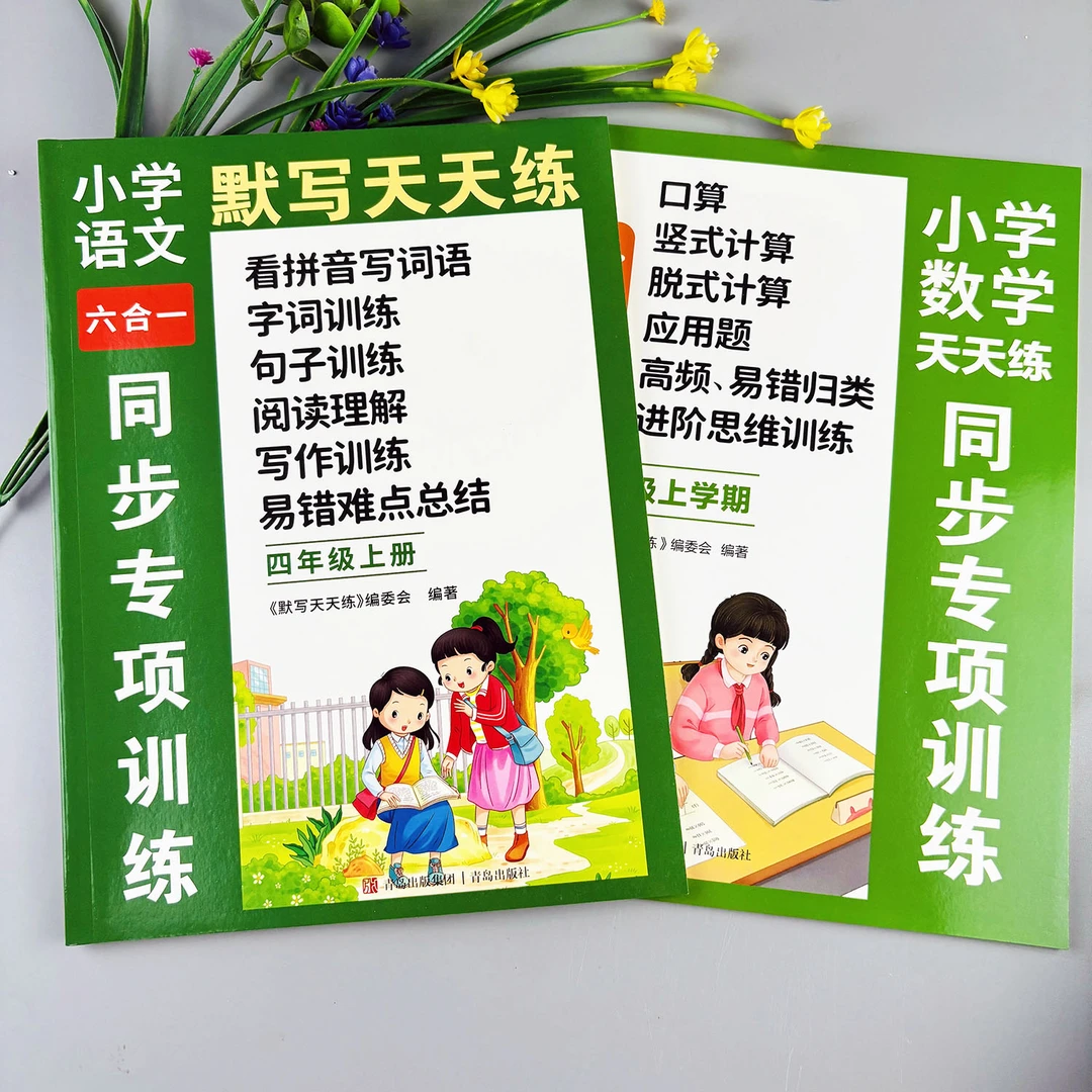 语文数学同步专项训练四年级上册看拼音写词语阅读理解口算六合一