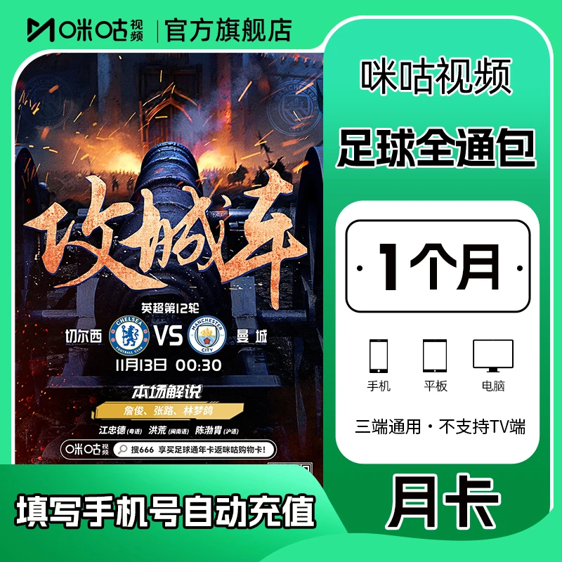 【支持投屏】咪咕视频足球通会员月卡/年卡 畅看各种足球经典赛事