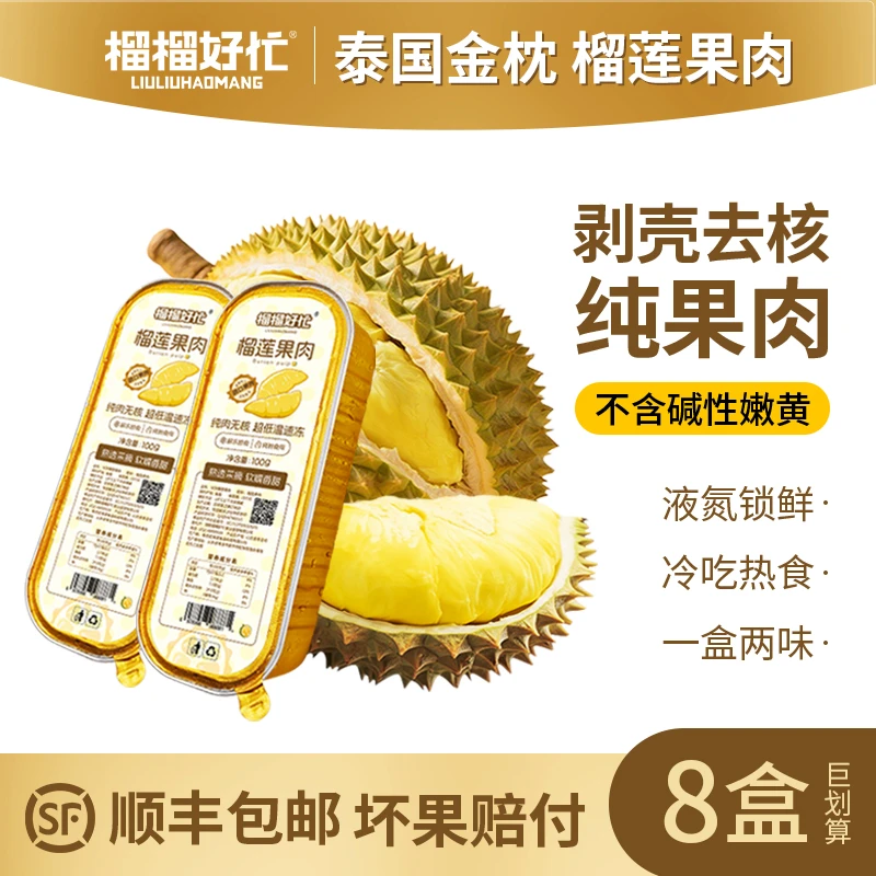 榴榴好忙【8盒装】泰国金枕榴莲无核果肉冷冻顺丰包邮 100g/盒