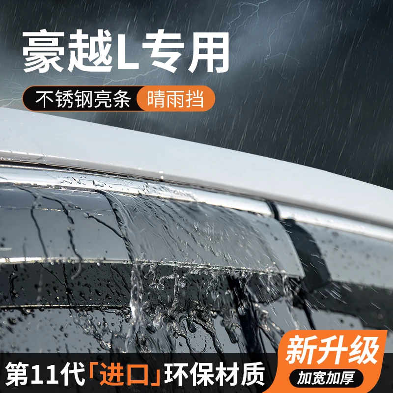 适用吉利豪越L晴雨挡车窗挡雨板专用雨眉防雨遮雨条汽车用品改装