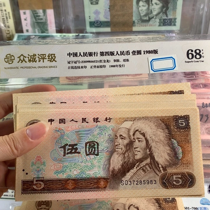 80年5元全新十张散，保真号随机