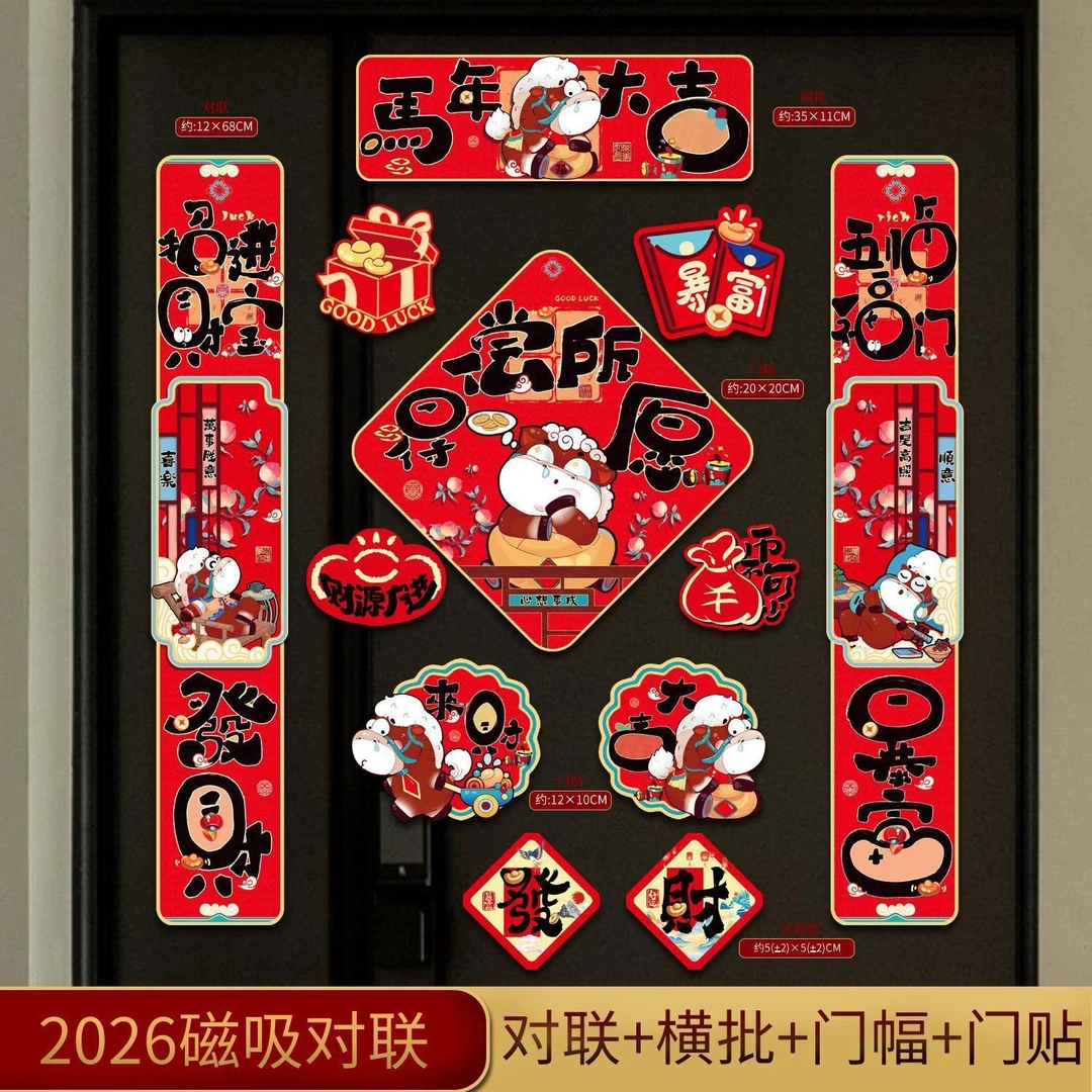 马年磁吸对联2026新年装饰春联福字门贴过年家用门联FMM