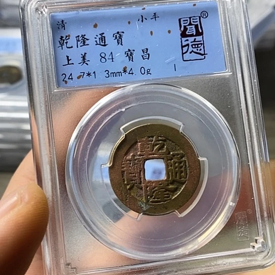 铜闻博文化乾隆通宝