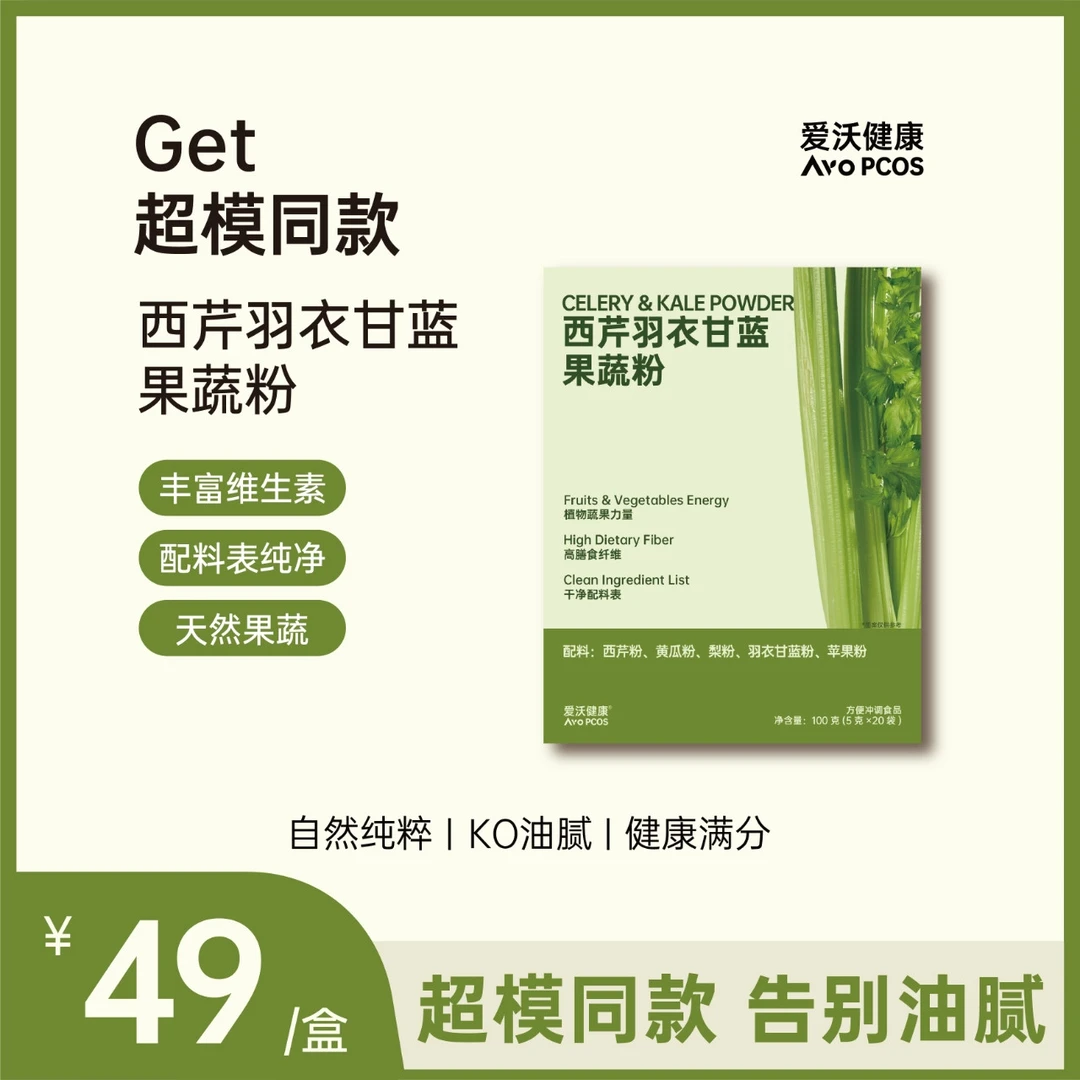 爱沃健康AvoPCOS西芹羽衣甘蓝果蔬粉超级食物黄瓜苹果梨膳食纤维