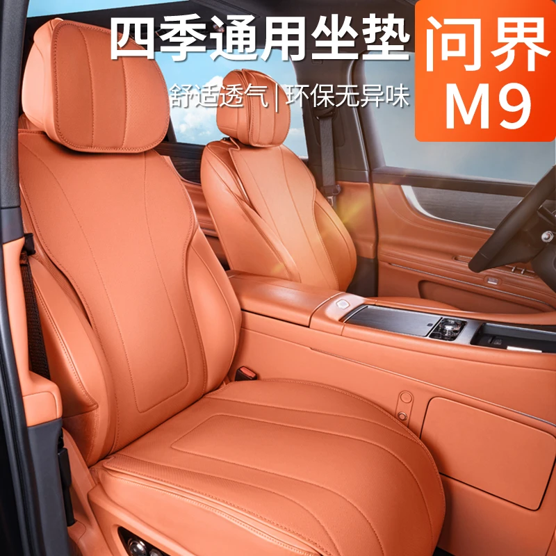 问界M9坐垫四季通用全包座椅套汽车座套用品改装内饰配件