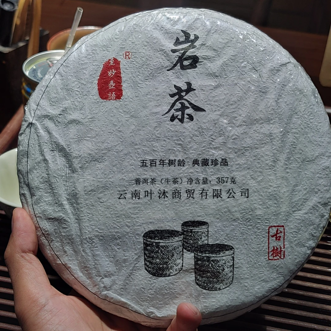 【李二狗的茶】2017年普洱岩茶生茶357克