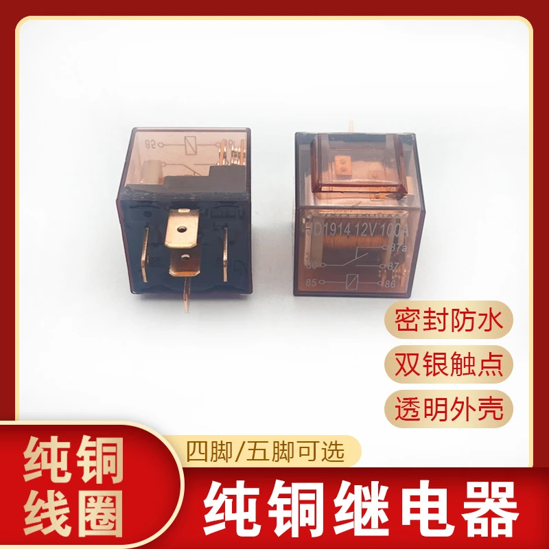 汽车货车继电器12V纯铜大功率通用继电器防水100A4脚5脚继电器
