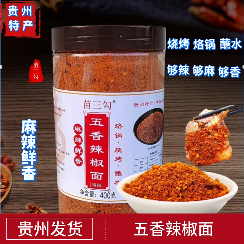 贵州特产五香麻辣辣椒面烧烤烙锅干碟蘸料爽口好吃调味料