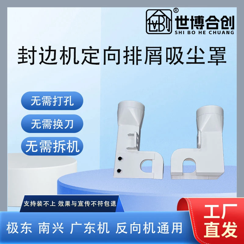 封边机定向排屑吸尘罩 适用于广东封边机 无需打孔 无需拆电机