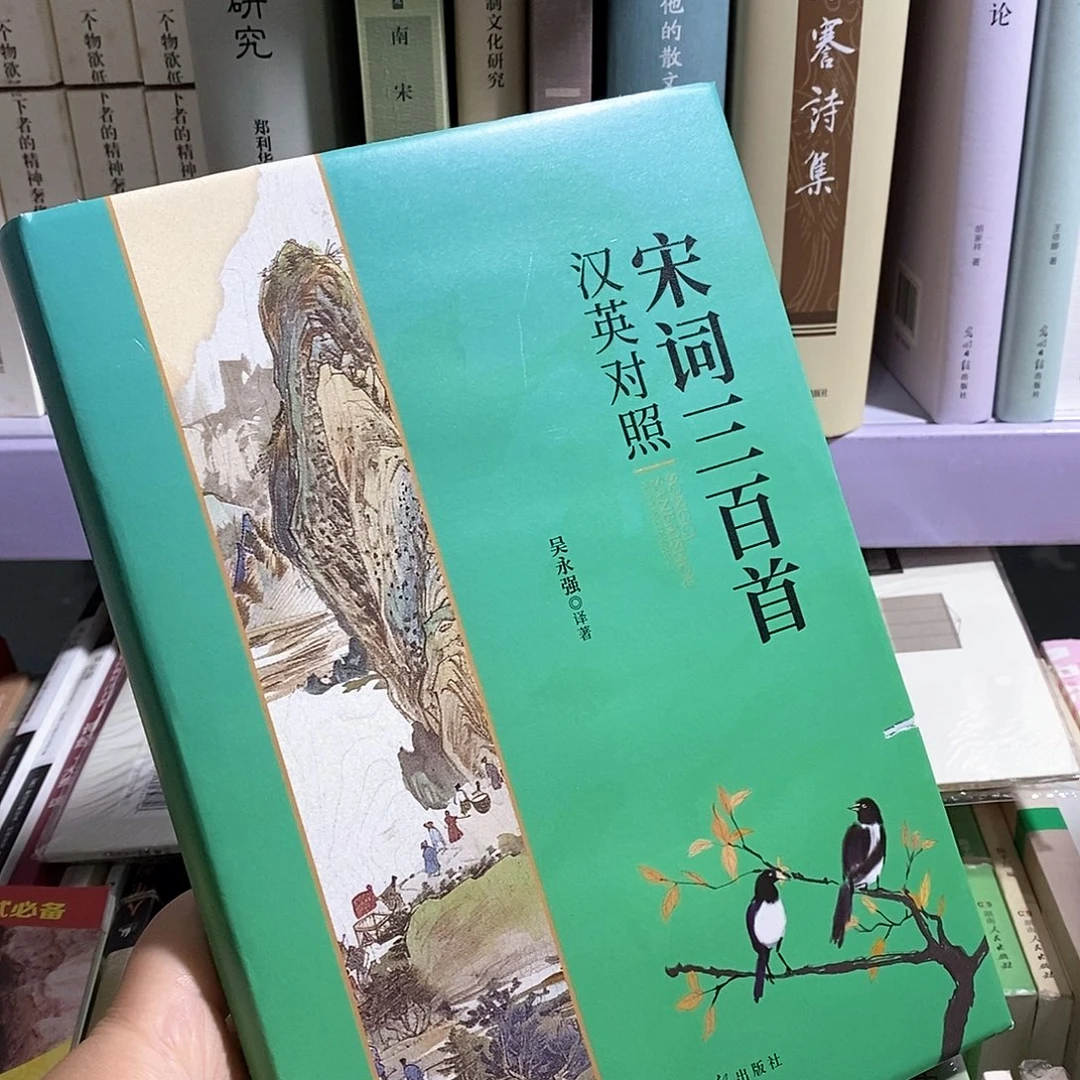 宋词三百  英汉对照