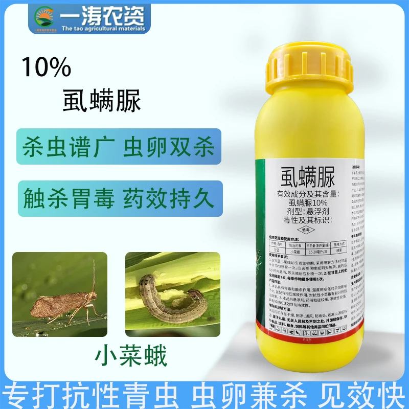 10%虱螨脲杀卵农药小菜蛾甜菜夜蛾果树蔬菜杀虫剂