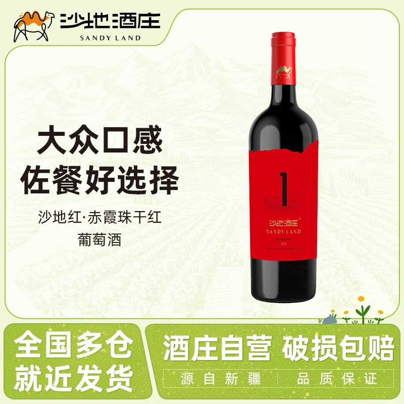 【新疆沙地】沙地酒庄红赤霞珠干红葡萄酒750ml*1瓶新品尝鲜