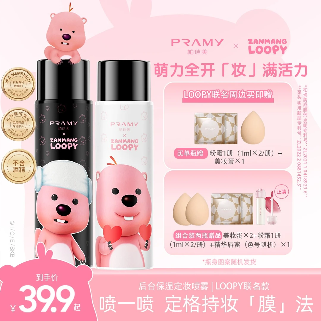 【郝劭文专属】PRAMY/柏瑞美 LOOPY联名款定妆喷雾持久快速定妆便携