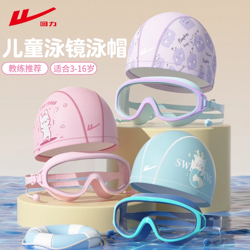 回力儿童泳镜泳帽男童大框防水防雾高清游泳眼镜女童专业61432
