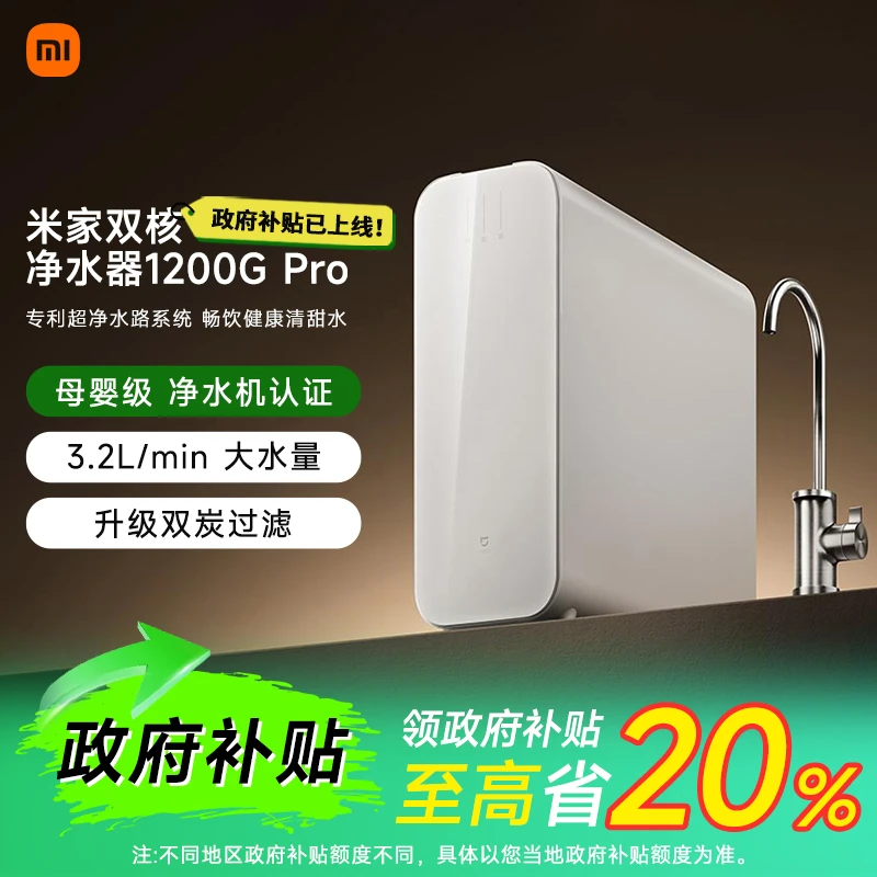 【政府补贴20%】小米米家双核过滤净水机器1200GPro