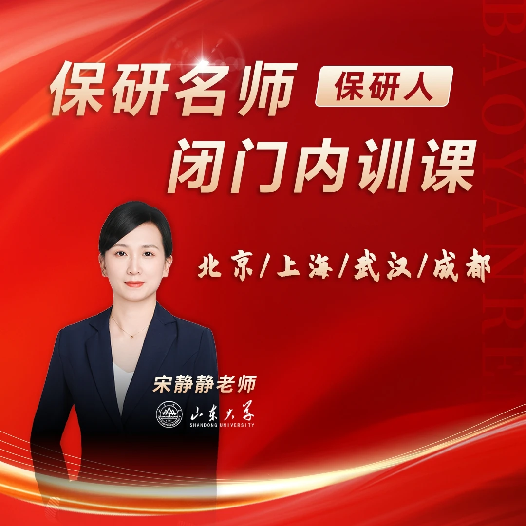 【宋静静专属】保研内训闭门课（线下）