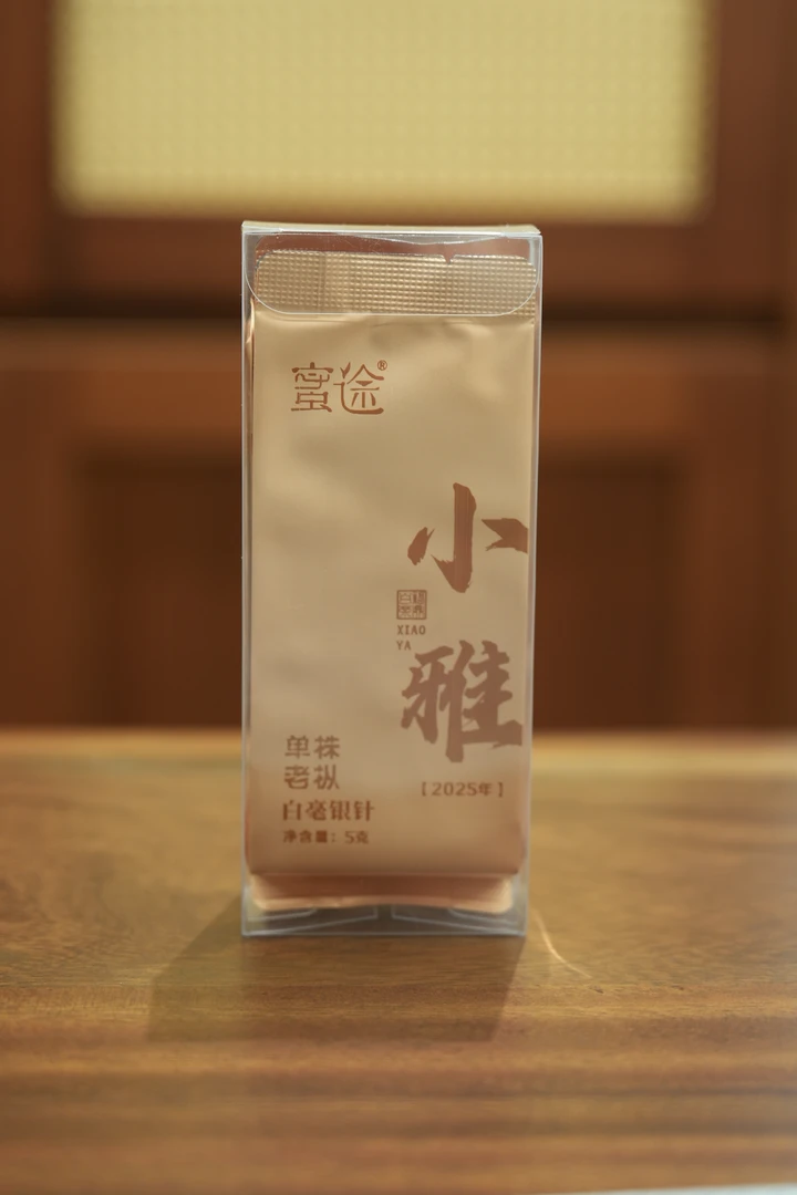 【品鉴装】蜜途-小雅白毫银针2025年-5gx2泡