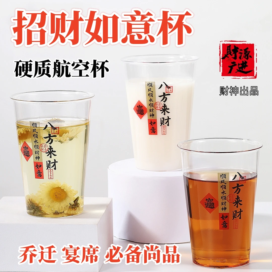 一次性招财如意杯硬质航空杯加厚透明耐高温环保茶水杯硬塑料杯子