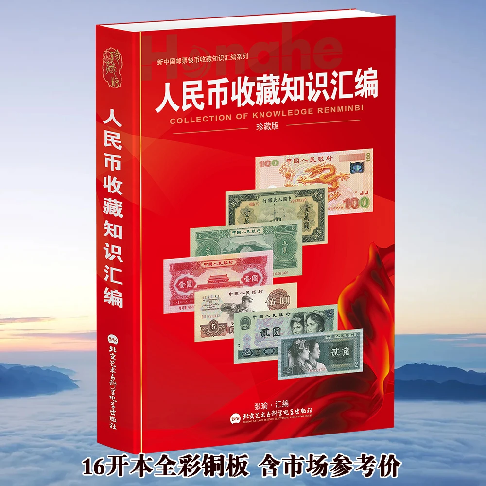 HDH/红顶鹤文化 人民币收藏钱知识汇编A