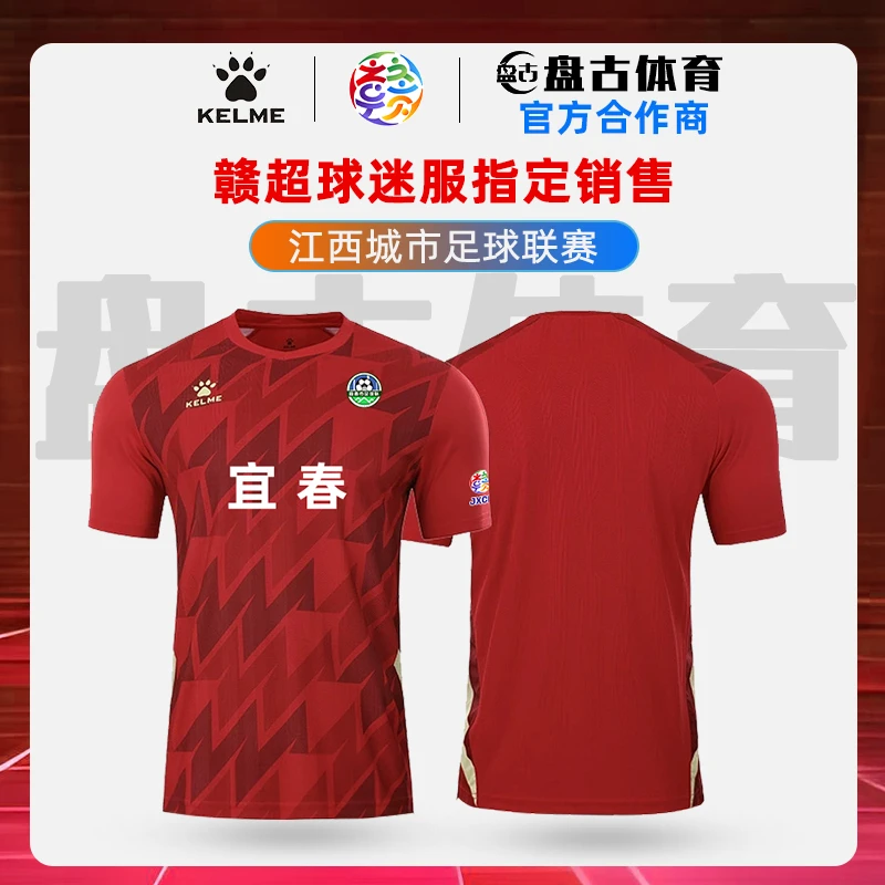 【江西省城市足球联赛】宜春队球迷服卡尔美赣超应援比赛球衣正品