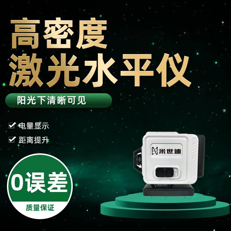 【郑总专属】8线米世迪水平仪欧司朗进口LED全套带支架绿光平铺