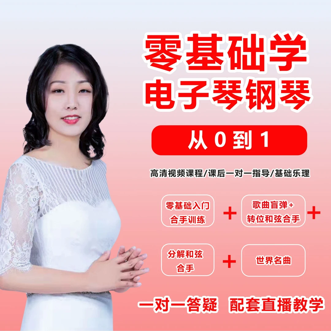 小小老师 电子琴 钢琴 一对一 线上指法 节奏 移调成年线上课程