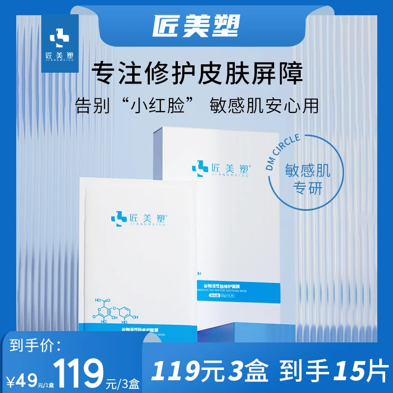 【小红脸专研】匠美塑舒缓泛红修护面膜 改善敏感肌泛红（日常装）