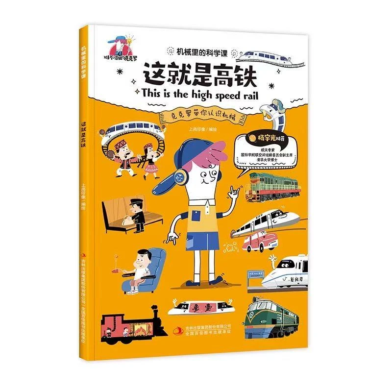 机械里科学课 这就是高铁等7本